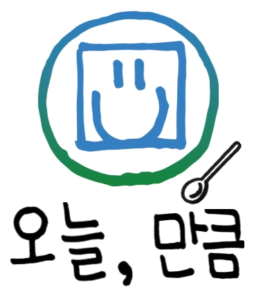 오늘, 만큼