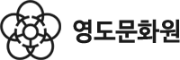 영도문화원